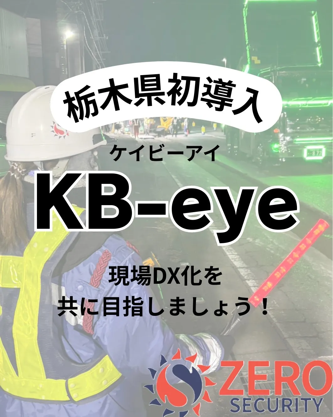 🔍AI×人の力で守る”新しい警備”
