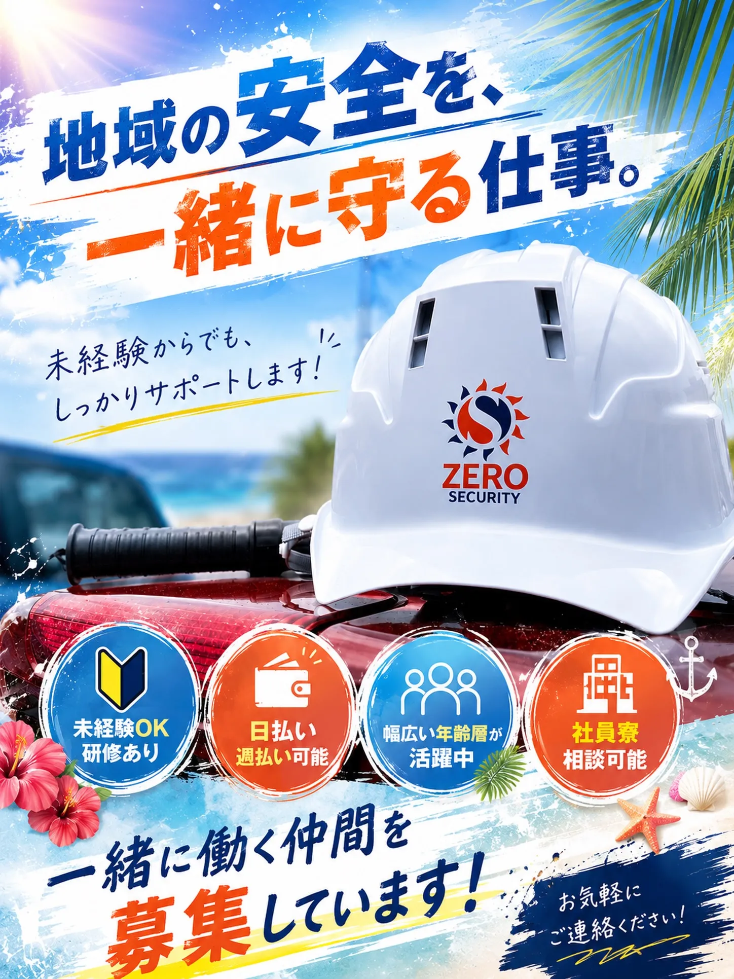 夏の警備スタッフ募集☀️🌴